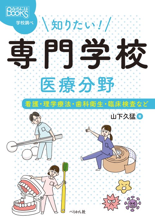 知りたい！ 専門学校　医療分野