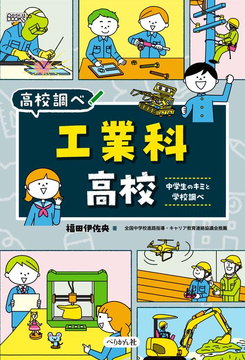 工業科高校