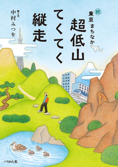 続・東京まちなか超低山　てくてく縦走