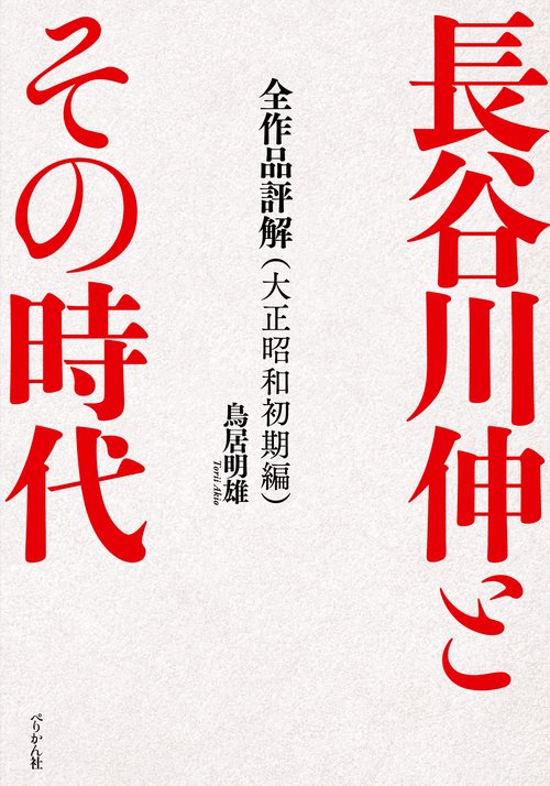 長谷川伸とその時代