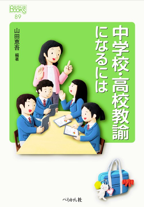 中学校・高校教諭になるには 改訂版