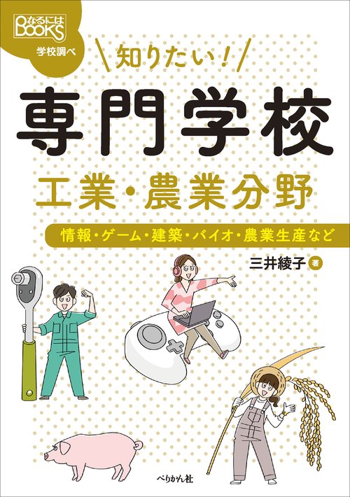 知りたい！ 専門学校　工業・農業分野