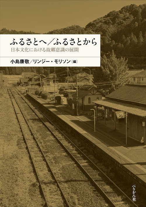ふるさとへ／ふるさとから