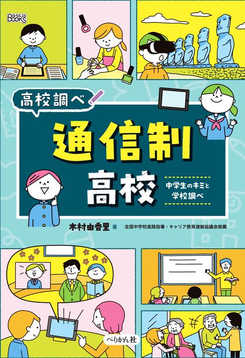 通信制高校