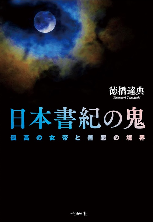 日本書紀の鬼