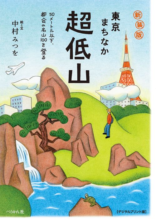 新装版　東京まちなか超低山［デジタルプリント版］