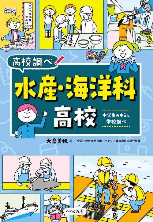 水産・海洋科高校