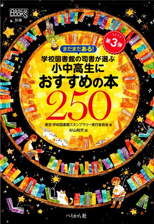 まだまだある！　学校図書館の司書が選ぶ小中高生におすすめの本250