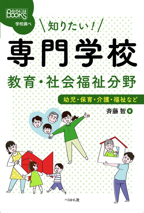 知りたい！ 専門学校　教育・社会福祉分野