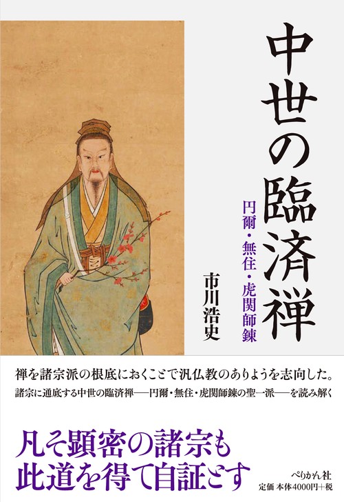 中世の臨済禅