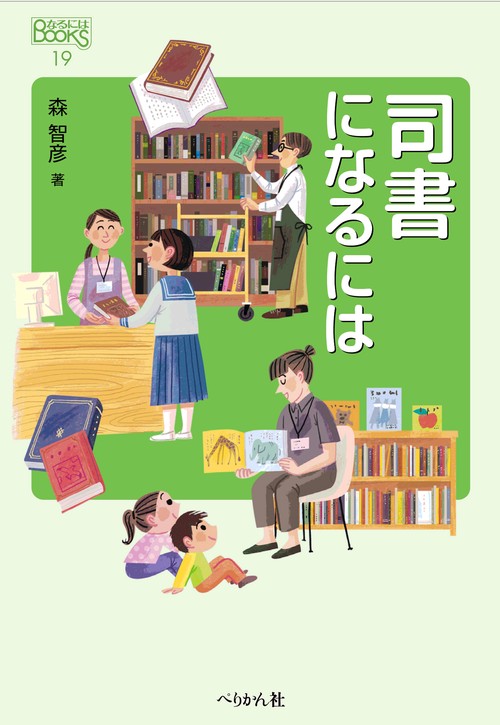 司書になるには