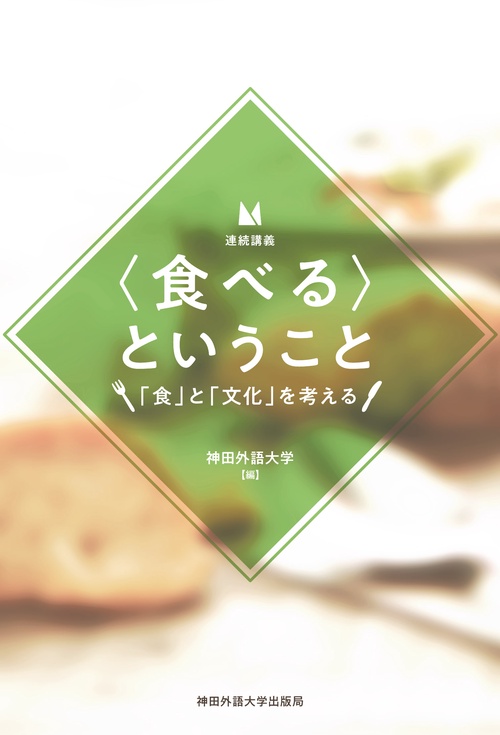 連続講義〈食べる〉ということ 「食」と「文化」を考える