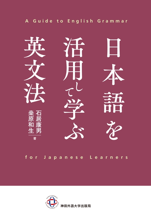 日本語を活用して学ぶ英文法