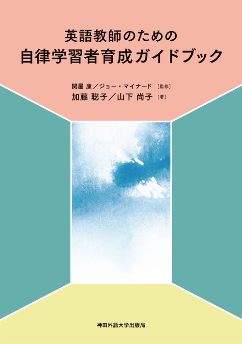 英語教師のための 自律学習者育成ガイドブック