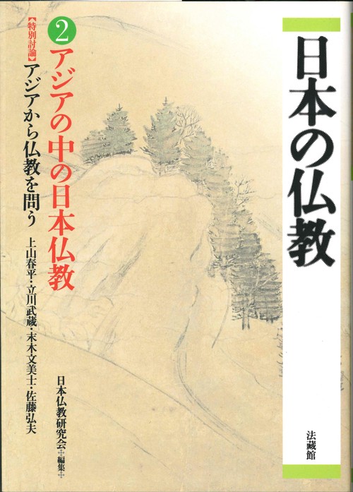 アジアの中の日本仏教