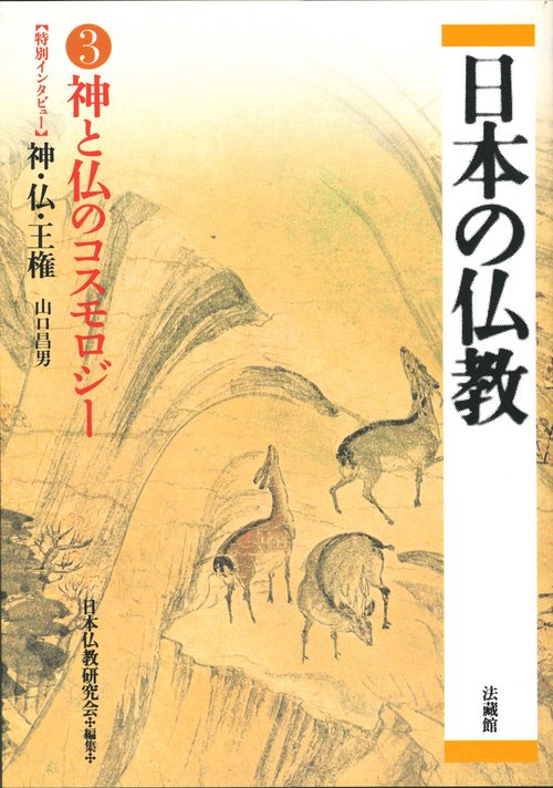 神と仏のコスモロジー
