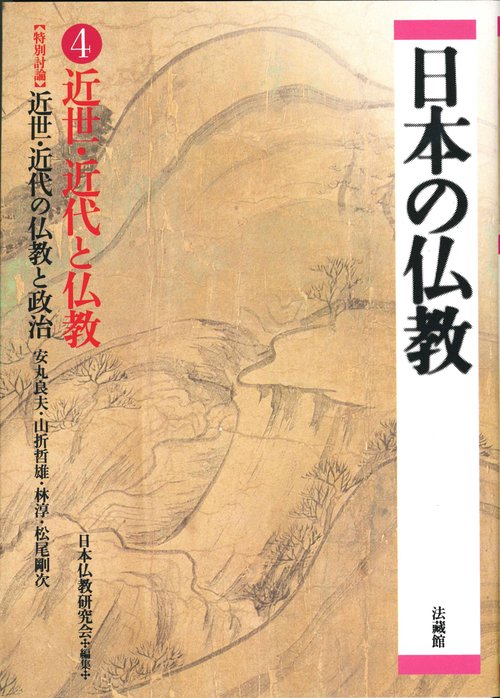 近世・近代と仏教