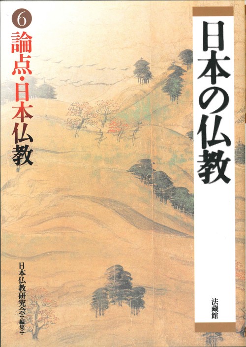 論点・日本仏教