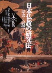 日本仏教の研究法