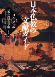 日本仏教の文献ガイド