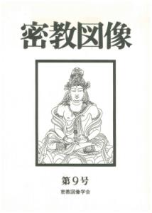 密教図像 9