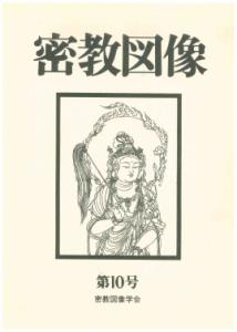 密教図像 10