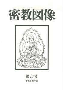 密教図像