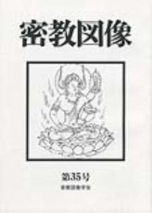 密教図像 第35号('16)
