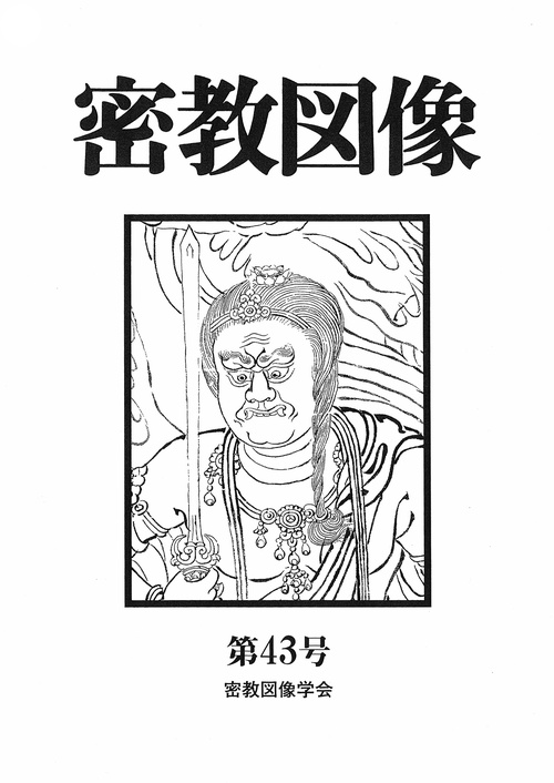 密教図像 43