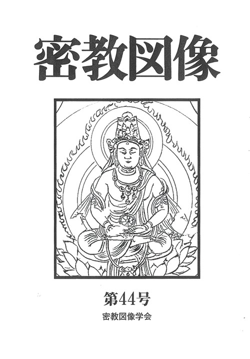 密教図像 44