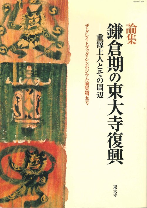 鎌倉期の東大寺復興 重源上人とその周辺 論集