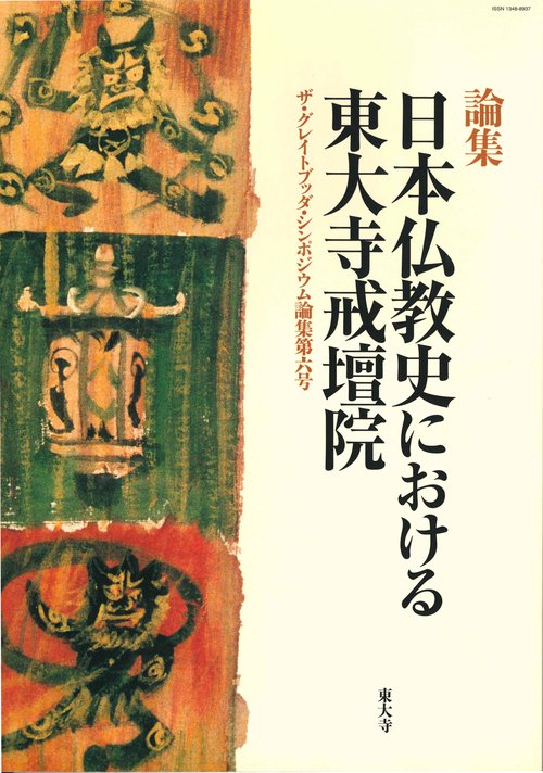 日本仏教史における東大寺戒壇院