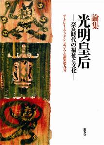 光明皇后-奈良時代の福祉と文化