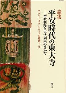 平安時代の東大寺 密教興隆と末法到来のなかで 論集