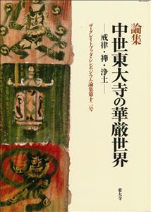 論集 中世東大寺の華厳世界 戒律・禅・浄