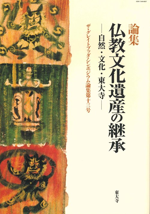 仏教文化遺産の継承 自然・文化・東大寺 論集