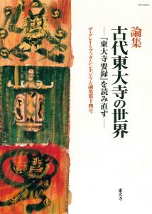 古代東大寺の世界