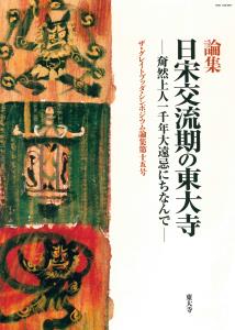 日宋交流期の東大寺