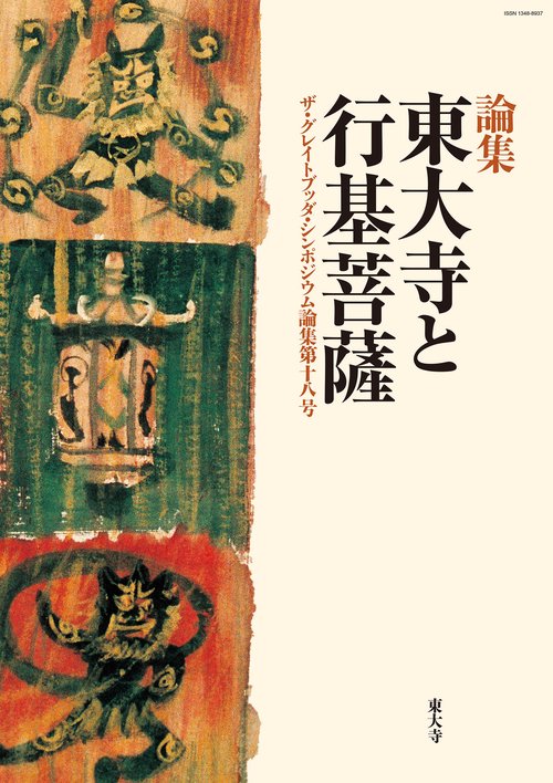 東大寺と行基菩薩