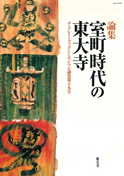 室町時代の東大寺