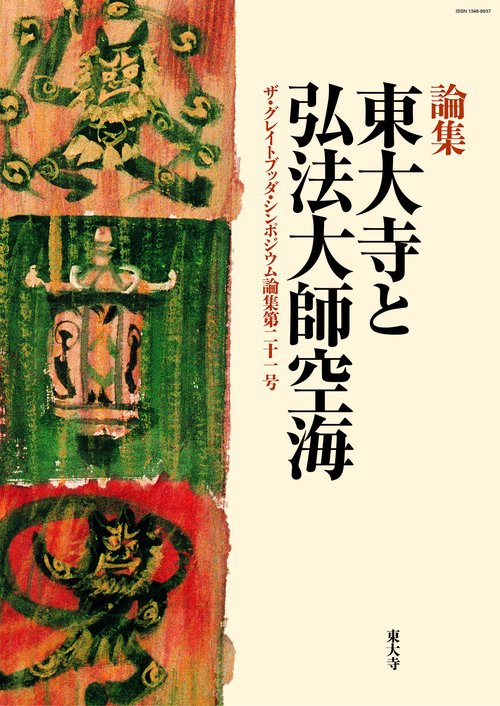 東大寺と弘法大師空海