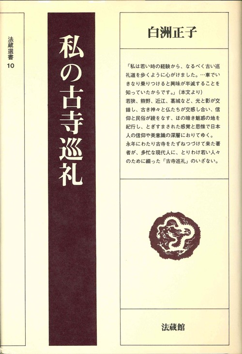 私の古寺巡礼