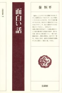 面白い話