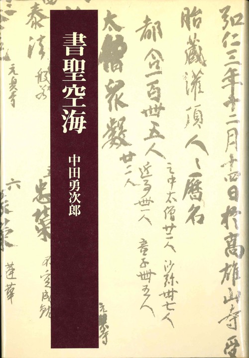 書聖空海