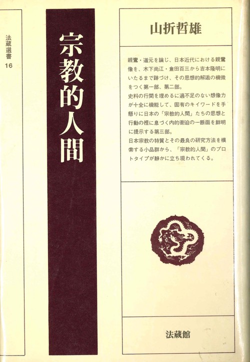宗教的人間
