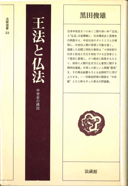 王法と仏法