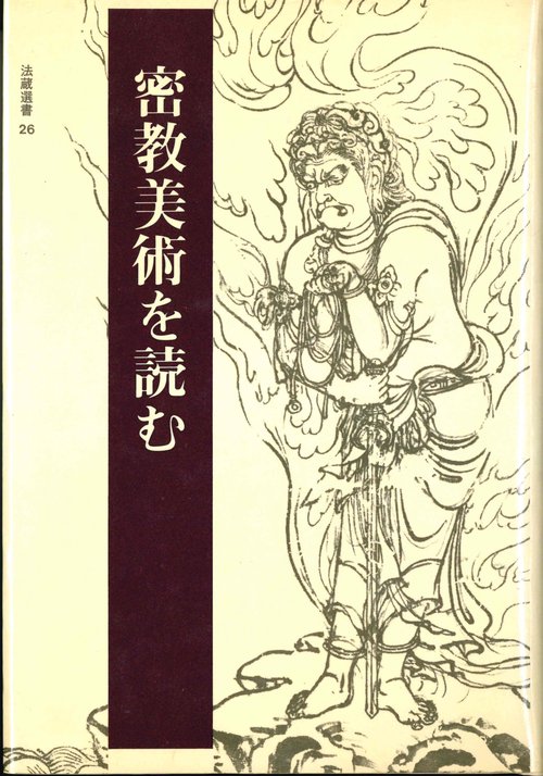 密教美術を読む