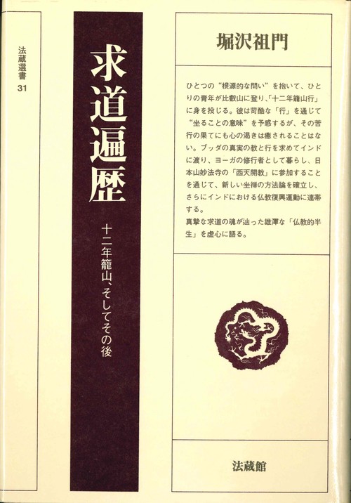 求道遍歴