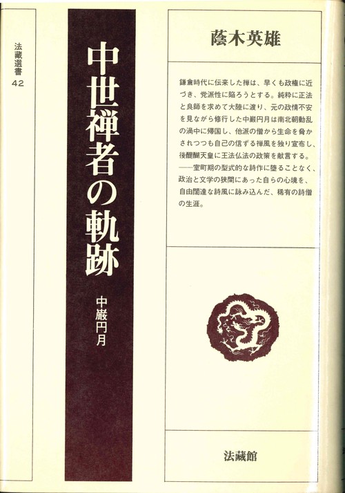 中世禅者の軌跡