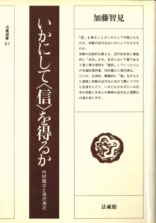 いかにして信を得るか
